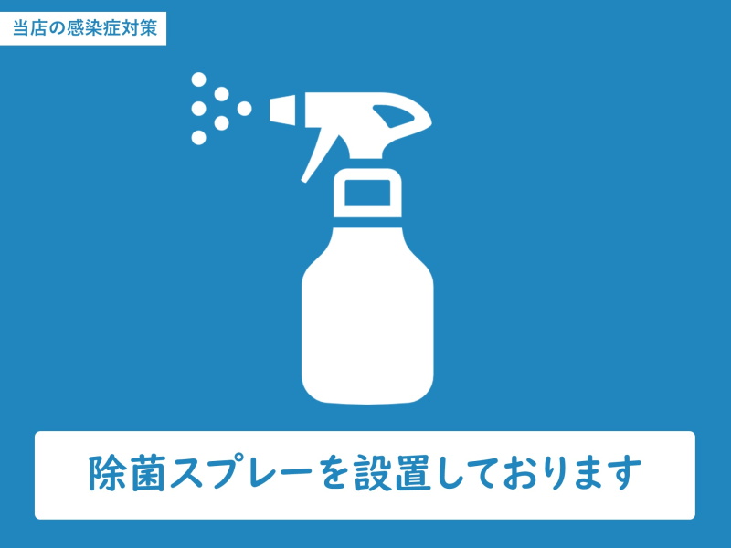 スプレー設置