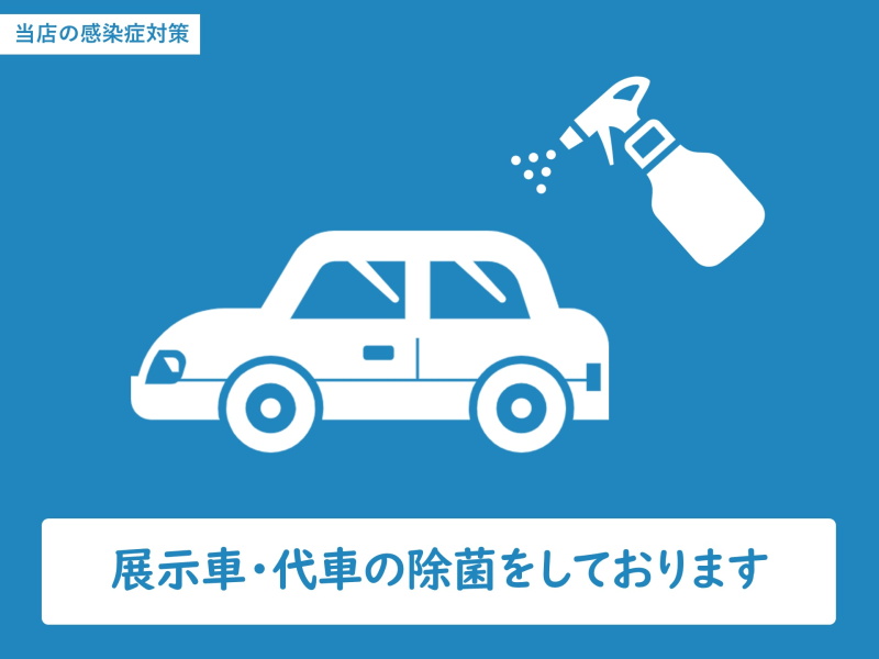 展示車除菌策
