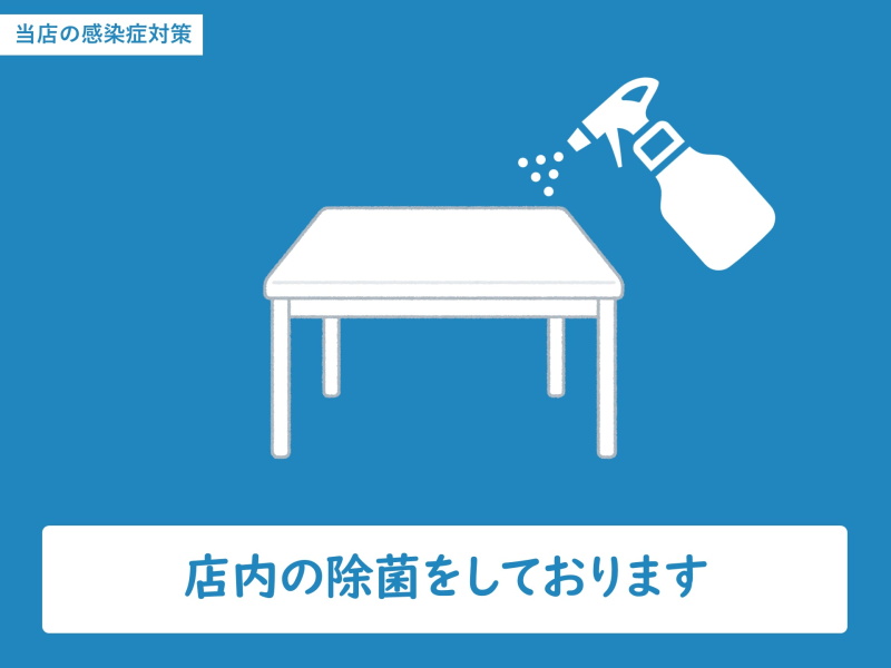 店内除菌