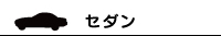 セダン