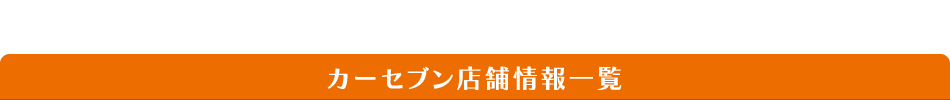 カーセブン